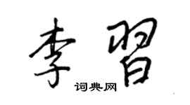 王正良李習行書個性簽名怎么寫