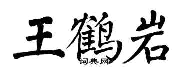 翁闓運王鶴岩楷書個性簽名怎么寫