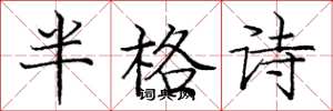 龐中華半格詩楷書怎么寫