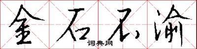 金石不渝怎么寫好看