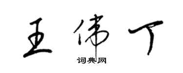 梁錦英王偉丁草書個性簽名怎么寫