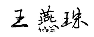 曾慶福王燕珠行書個性簽名怎么寫