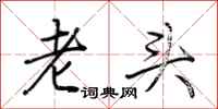 荊霄鵬老頭行書怎么寫