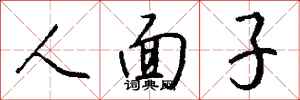 錢沛雲人面子行書怎么寫