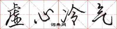 駱恆光虛心冷氣行書怎么寫
