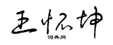 曾慶福王懷坤草書個性簽名怎么寫