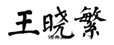 翁闓運王曉繁楷書個性簽名怎么寫