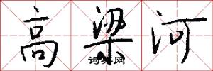 高梁河怎么寫好看