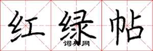 荊霄鵬紅綠帖楷書怎么寫
