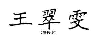 袁強王翠雯楷書個性簽名怎么寫