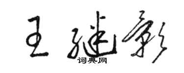 駱恆光王繼影草書個性簽名怎么寫