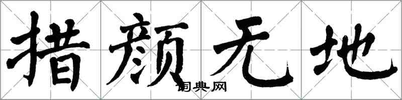 翁闓運措顏無地楷書怎么寫