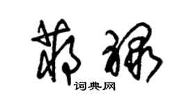 朱錫榮蔣祿草書個性簽名怎么寫