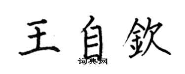 何伯昌王自欽楷書個性簽名怎么寫