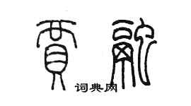 陳墨賈融篆書個性簽名怎么寫