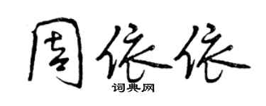 曾慶福周依依行書個性簽名怎么寫