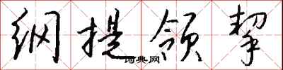 錢沛雲綱提領挈行書怎么寫