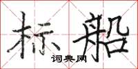 駱恆游標船楷書怎么寫