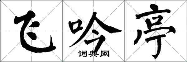 翁闓運飛吟亭楷書怎么寫