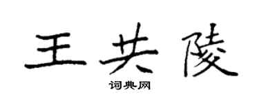 袁強王共陵楷書個性簽名怎么寫