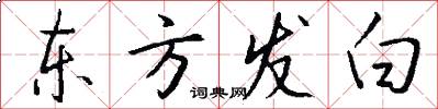 東方發白怎么寫好看