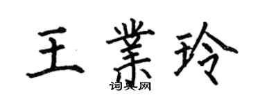 何伯昌王業玲楷書個性簽名怎么寫