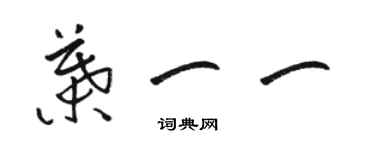 駱恆光葉一一草書個性簽名怎么寫