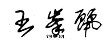 朱錫榮王峰麗草書個性簽名怎么寫