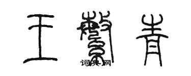 陳墨王繁青篆書個性簽名怎么寫