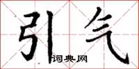 丁謙引氣楷書怎么寫