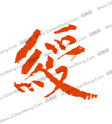 萟楷書書法_萟字書法_楷書字典