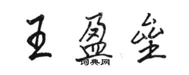 駱恆光王盈壘行書個性簽名怎么寫