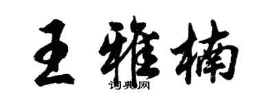 胡問遂王雅楠行書個性簽名怎么寫