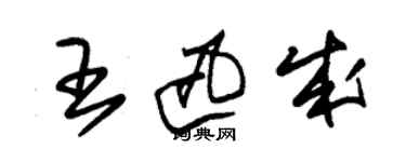 朱錫榮王迅成草書個性簽名怎么寫