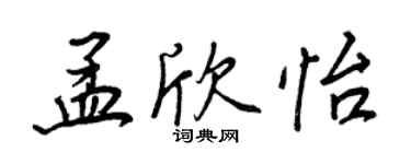 王正良孟欣怡行書個性簽名怎么寫