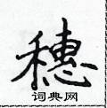 侯登峰寫的硬筆楷書穗