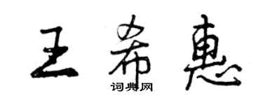 曾慶福王希惠行書個性簽名怎么寫