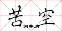 侯登峰苦空楷書怎么寫