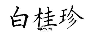 丁謙白桂珍楷書個性簽名怎么寫
