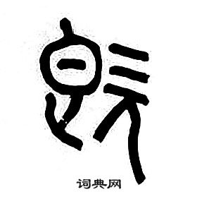 章太炎千字文中既的寫法