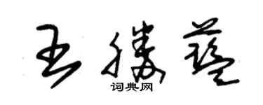 朱錫榮王勝藍草書個性簽名怎么寫