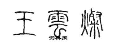 陳聲遠王雲燦篆書個性簽名怎么寫