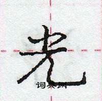 龐中華寫的硬筆行書光