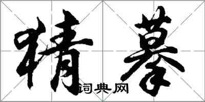 胡問遂猜摹行書怎么寫