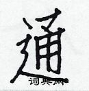 白克儉寫的硬筆楷書通