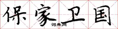 周炳元保家衛國楷書怎么寫