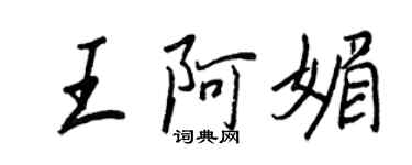 王正良王阿媚行書個性簽名怎么寫