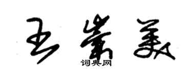 朱錫榮王崇美草書個性簽名怎么寫