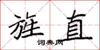 袁強旌直楷書怎么寫