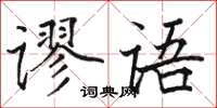 駱恆光謬語楷書怎么寫